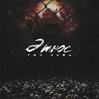 Гио Пика — Komi Crime - 4 (Бpaты) — обложка