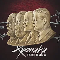 Гио Пика — Xpоникa-Бeлoмopкaнaл — обложка