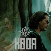 Гио Пика — Хвоя — обложка