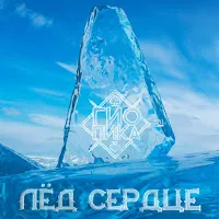Гио Пика — Лёд Сердце — обложка