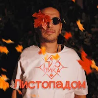 Гио Пика — Листопадом — обложка