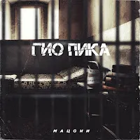 Гио Пика — Славься Брат (Feat. Sh Kera) — обложка