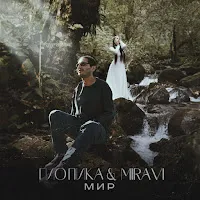 Гио Пика — Мир Ft Miravi — обложка