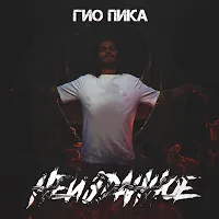 Гио Пика — Шип Цветка — обложка