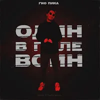 Гио Пика — Один В Поле Воин — обложка