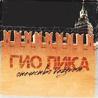 Гио Пика — Отечество Казённое — обложка