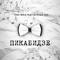 Гио Пика — Белый Снег (Feat. Dj Puza Tgk) — обложка