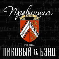 Гио Пика — Последний Патрон Ft Пиковый & Бэнд — обложка
