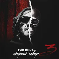 Гио Пика