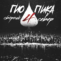 Гио Пика — Едет-Катится — обложка