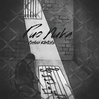Гио Пика — Буйно Голова 5 — обложка